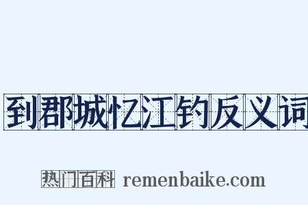 到郡城忆江钓反义词是什么意思的图片